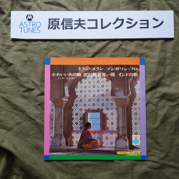 原信夫Collection 傷無美盤 激レア 1970年(?) 国内盤 V.A. EPレコード 80日間世界一周 インドの歌: 原信夫シャープス: ASTROTUNES a020779
