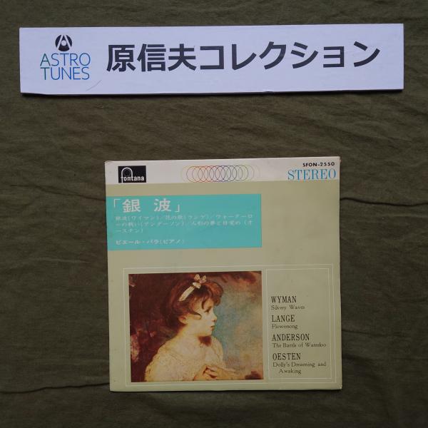 原信夫Collection 美盤 1958年 国内盤 ピエール・パラ Pierre Palla EPレコード 銀波 Silvery Waves: Classic ASTROTUNES a020781