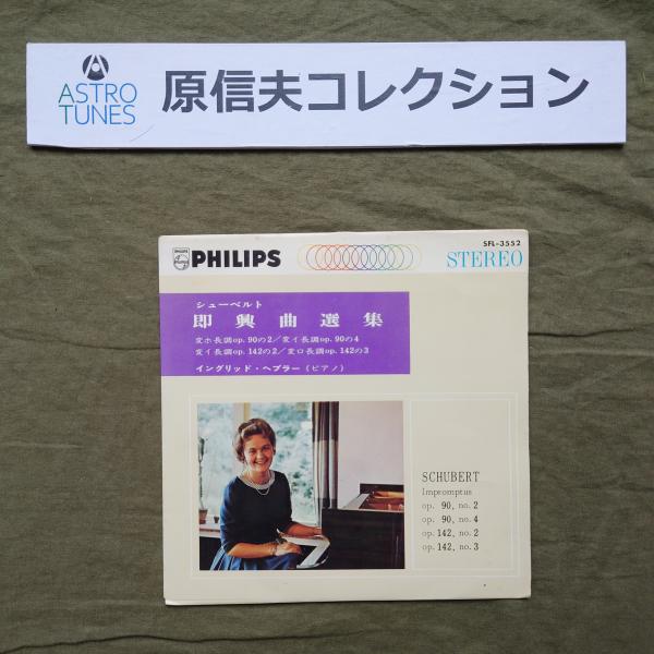 原信夫Collection 美盤 良ジャケ レア盤 1960年代(?) 国内盤 Ingrid Haebler EPレコード シューベルト: Classic ASTROTUNES a020782