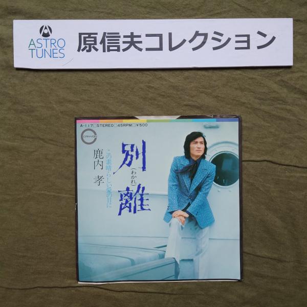 原信夫Collection 傷無美盤 美ジャケ プロモ盤 1972年 鹿内孝 EPレコード 別離 / この素晴らしい愛の日に: 阿久悠 ASTROTUNES a020783