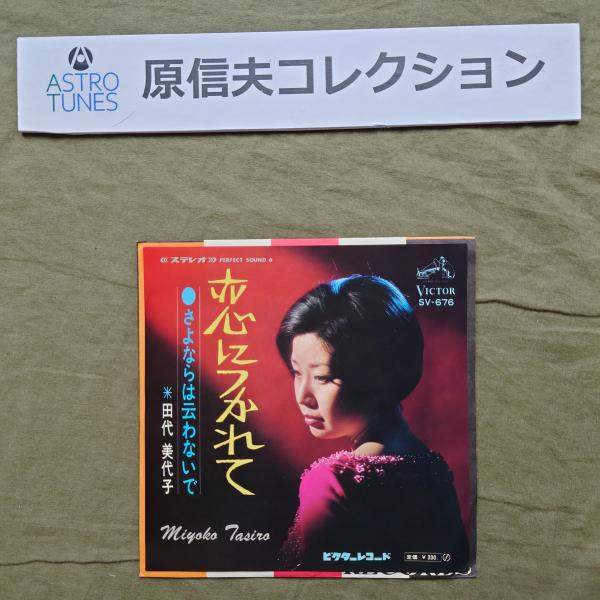 原信夫Collection 美盤 美ジャケ 激レア 1968年 田代美代子 Miyoko Tashiro EPレコード 恋につかれて: 昭和歌謡 ASTROTUNES a020784