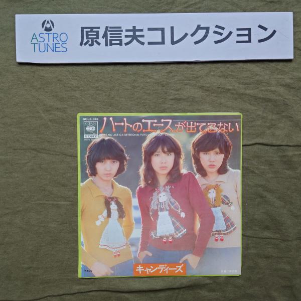 原信夫Collection 傷無美盤 美ジャケ 美品 1975年 キャンディーズ EPレコード ハートのエースが出てこない: アイドル ASTROTUNES a020786