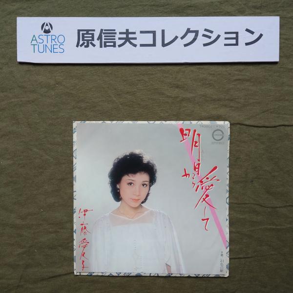 原信夫Collection 傷無美盤 良ジャケ プロモ盤 1980年 伊藤愛子 EPレコード 明日から愛して: 昭和歌謡 ASTROTUNES a020788