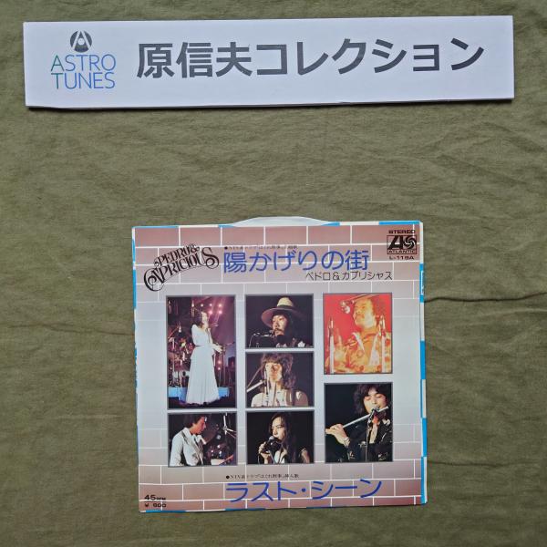 原信夫Collection 傷無美盤 良ジャケ 1975年 ペドロ&カプリシャス EPレコード 陽かげりの街: J-Pop 高橋真梨子 ASTROTUNES a020789