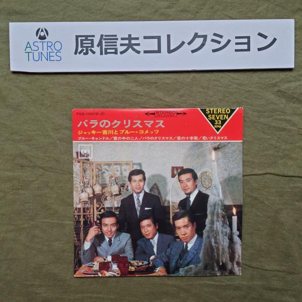原信夫Collection 傷無美盤 良ジャケ 1967年 ジャッキー吉川とブルー・コメッツ EPレコード バラのクリスマス: ASTROTUNES a020790