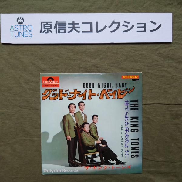 原信夫Collection 傷無美盤 1968年 キングトーンズ EPレコード グッド・ナイト・ベイビー: J-Rock ASTROTUNES a020791