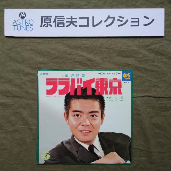 原信夫Collection 傷無美盤 プロモ盤 1968年 田辺靖雄 Yasuo Tanabe EPレコード ララバイ東京: 昭和歌謡 ASTROTUNES a020792