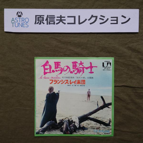 原信夫Collection 傷無美盤 良ジャケ 1971年 国内盤 フランシス・レイ楽団 Francis Lai EPレコード 別れの朝: ASTROTUNES a020793
