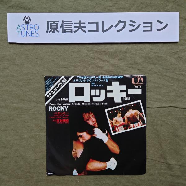 原信夫Collection 傷無美盤 良ジャケ 1977年 国内盤 ビル・コンティ Bill Conti EPレコード ロッキー 主題曲 Rocky ASTROTUNES a020794