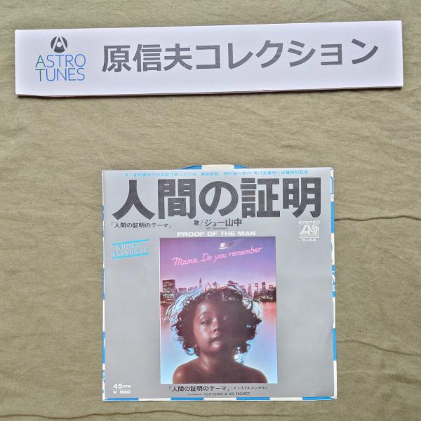 原信夫Collection 傷無美盤 美ジャケ 美品 1977年 ジョー山中 EPレコード 人間の証明 Proof of the Man: J-Rock ASTROTUNES a020795