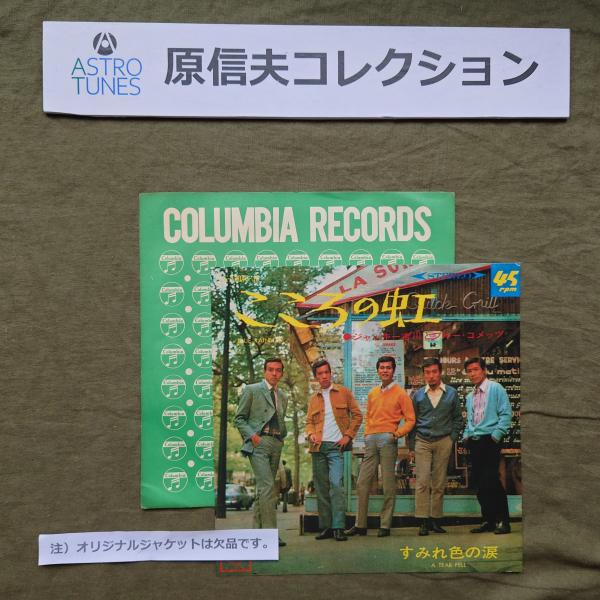 原信夫Collection 傷無美盤 両面マト1A1 プロモ盤 1968年 ジャッキー吉川とブルー・コメッツ EPレコード こころの虹: ASTROTUNES a020796