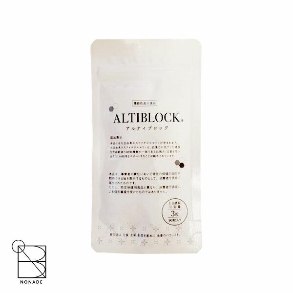 アルティブロック 90粒入り 機能性表示食品 アルツブロック ALTIBLOCK アルティブロック 90粒 約30日分 サプリメント 旧