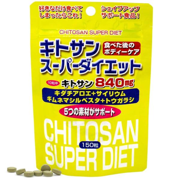 ユウキ製薬 SP キトサン スーパー ダイエット 15-21日分 150粒 サプリ ビタミンB キダチアロエ ギムネマ サイリウム トウガラシ