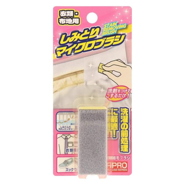 しみとりマイクロブラシ 衣類用シミ取り 部分洗い
