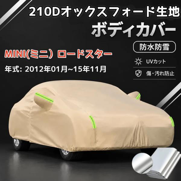 【210Dオックスフォード生地】カーボディカバー MINI（ミニ）ロードスター 年式 2012年01月-15年11月 サンシェード 専用設計 カーカバー 厚手生
