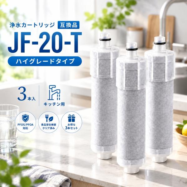 【3本セット】即納 互換品JF-20 JF-20-T 交換用浄水器カートリッジ オールインワン塩素除去カートリッジ塩素低減 JF-20TK-SW SF-T20 JF20TTO JF20TK と互換