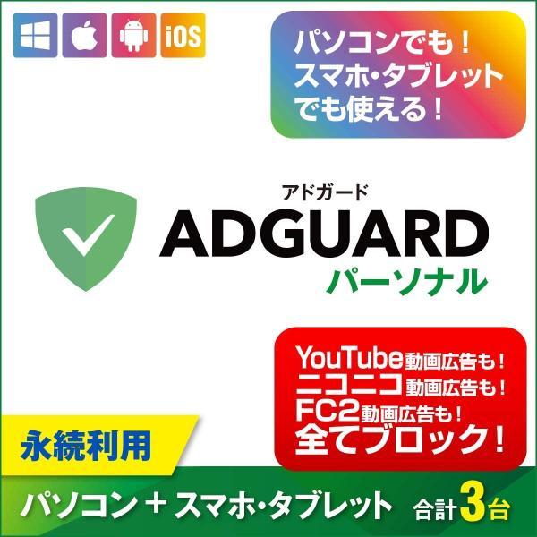 AdGuard パーソナル ３デバイス 永続ライセンス【ダウンロード版】Windows/MAC/IOS/Android対応 / アドガードでわずらわしい広告を全てブロック！