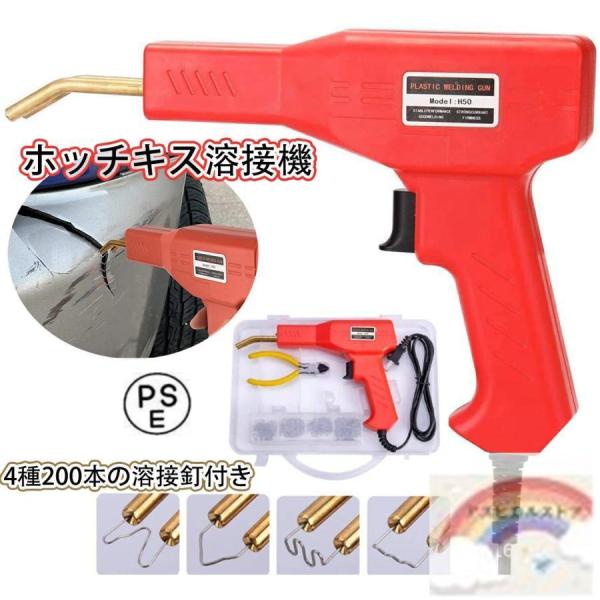 ホッチキス溶接機 バンパー補修用プラスチック溶接機キット 50w 4種200本の溶接釘付き 110V自働バンパー修理用補修機