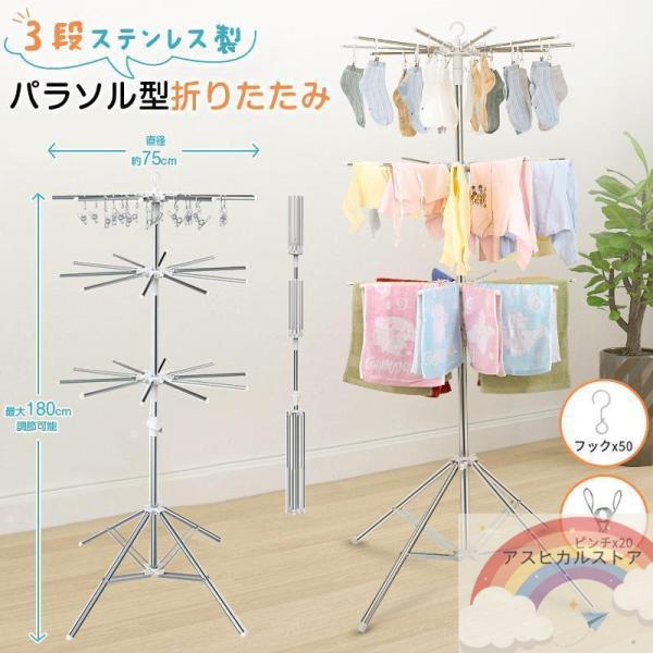 洗濯物干し 室内物干し 物干しスタンド パラソル型 折りたたみ たくさん干せる ステンレス製 3段 直径約75cm コンパクト 省スペース 高さ180cm調節可能 四本足 伸縮自在 タオルハンガー付き タオルほしスタンド パラソル物干し ベ...
