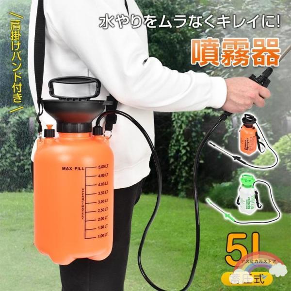 【商品内容】：蓄圧式噴霧器【カラー】：ホワイト/オレンジ【サイズ(約)】：直径18cm×43.5cm【ホース長さ】：(約)146cm【重量】：(約)840g【容量】：5L○使用上の注意事項○※改造/本来の目的以外/強い衝撃などはお控え下さい...