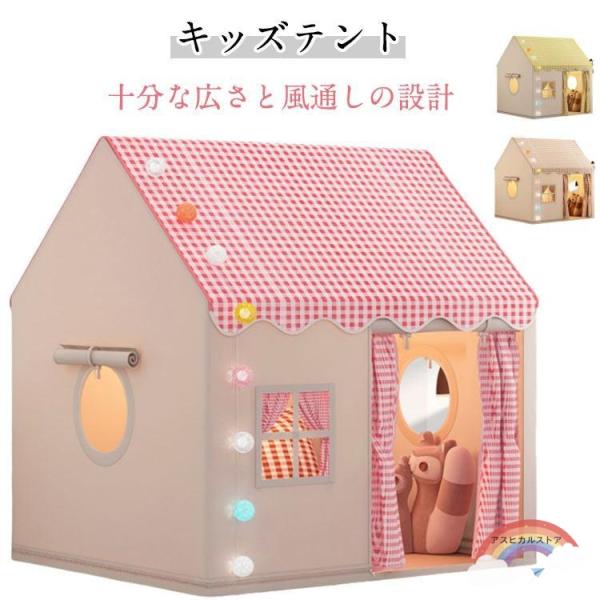 サイズ：高さ128cm×奥行き105cm×幅120cm 子供用テントのみ (枕、綿球ライトは含まれません)※サイズ計測には誤差が生じます。