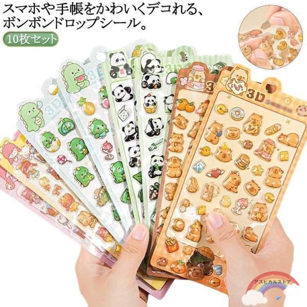 10枚セット ボンボンドロップシール ぷくぷくシール ご褒美シール