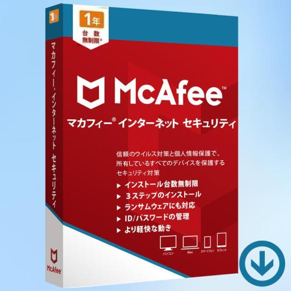 本製品は「マカフィー インターネットセキュリティ」（1年/台数無制限）となります。1ライセンスにつき、パソコン、 Mac、 スマートフォン、 タブレットすべてを保護することができます。日本語版の製品です。Windows 11 にも対応してい...