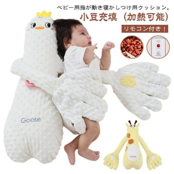 リモコン付き！ベビー用指が動き寝かしつけ用クッション。小豆充填（加熱可能）寝かしつけで大切なのは『安心感』！寝ている時に赤ちゃんに手の触るような安心感を与えます。指が動き！リモコンでぬいぐるみをコントローラーで、ベビーの寝かしつけになってく...