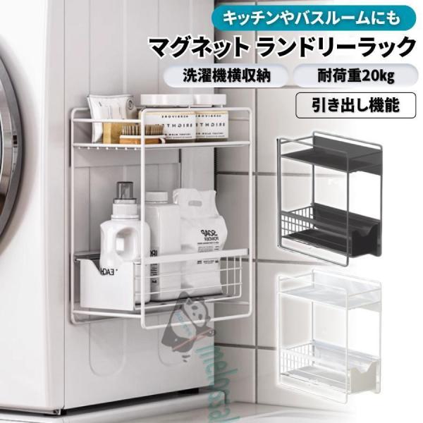 ※商品画像にある底板(敷板)は現在付属しておりません。ご了承ください。・簡単設置のマグネット洗濯機横収納ラック洗濯機の側面に簡単に取り付けできる便利なマグネット収納ラックです。洗濯用品や掃除用品・バスグッズ等の水回りのものをまとめて格納でき...