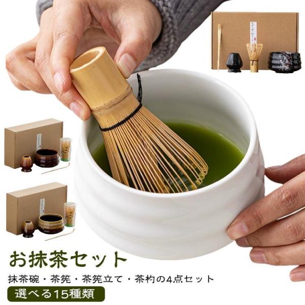 4点セット 茶道具 セット 初心者 選べる15種類 抹茶セット 茶道 セット 入門セット 4点 茶筌 茶筅 茶杓 茶椀 まったり 竹 陶器 和風家用茶