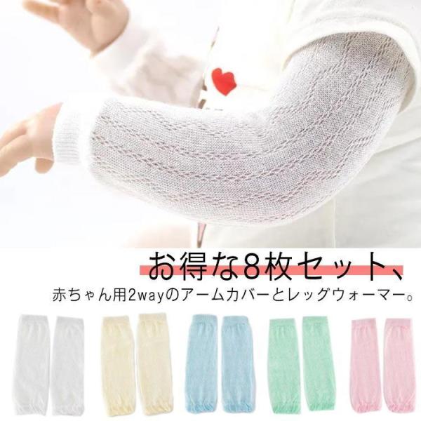 レッグウォーマー ベビー用 送料無料 メッシュ キッズ 日よけ 赤ちゃん コットン 薄手 赤ちゃん 8枚セット アームカバー 送料無料 日焼け防止 夏