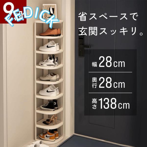 ※こちらは9段のページです※これさえあれば玄関スッキリ！コーナーシューズラック 9段縦型タイプのコーナーシューズラックです。角にぴったり収まるので、狭いスペースを有効活用できます。小物を置いて ディスプレイラック としても。●角に納まるスリ...