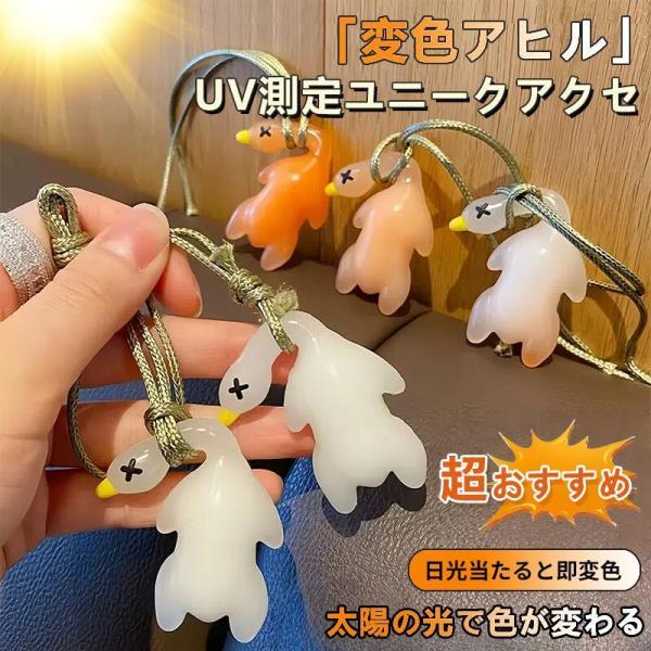 ダック　紫外線チェッカー 紫外線対策 グッズ 日焼け止め UVケア 紫外線予報 UVチェッカー 変色アヒル 北京ダック キーホルダー プレゼント