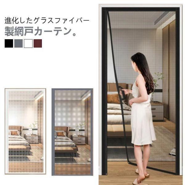 玄関網戸 ドア網戸 マグネット サイド開閉 ドア網戸 貼るだけ編み戸 頑丈 網戸カーテン 耐引裂性 熱に強い 後付け 取り付け簡単 蚊取り対策 防虫ネット 自動で閉