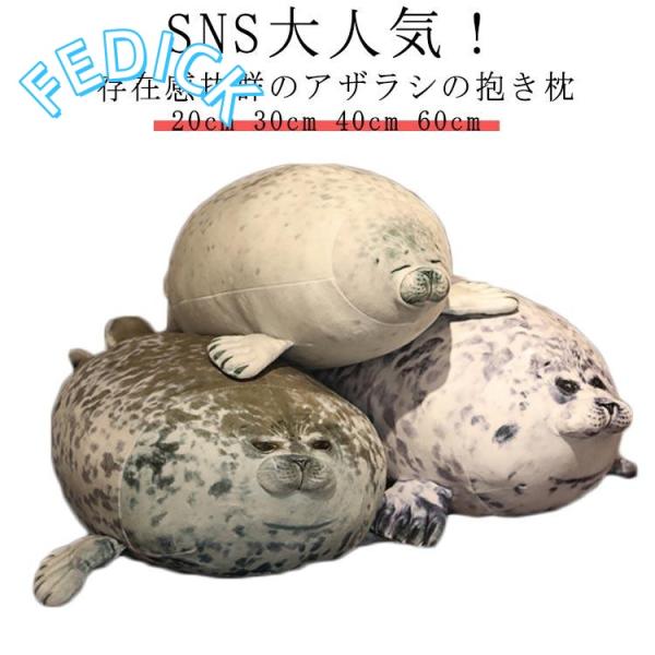 アザラシ ぬいぐるみ あざらし かわいい 抱き枕 ぬいぐるみ SNS大人気 20cm 30cm 40cm 60cm 可愛いアザラシ抱き枕 もちもちアザ