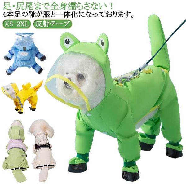靴付き 雨具 犬用レインコート つば フード付き 全身フルカバー 透明 レインコート 犬用レインコート 小型犬 犬 大型犬 雨着 犬用レインコート フ