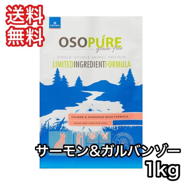 アーテミス オソピュア グレインフリー サーモン＆ ガルバンゾー 1kg ドッグフード 送料無料