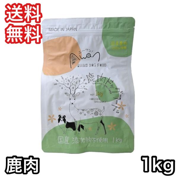 エーワン 鹿肉ドッグフード 1kg 国産 送料無料