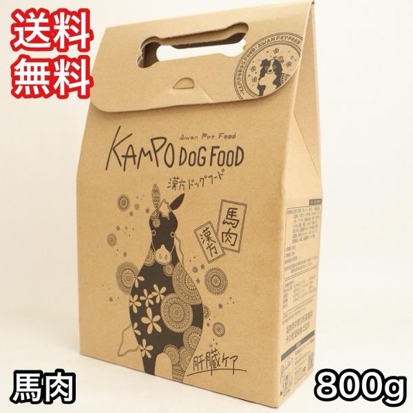 漢方ドッグフード 馬肉 ドッグフード