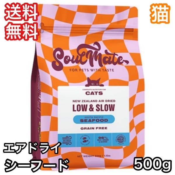 ソウルメイト エアドライフード シーフード キャットフード SoulMate