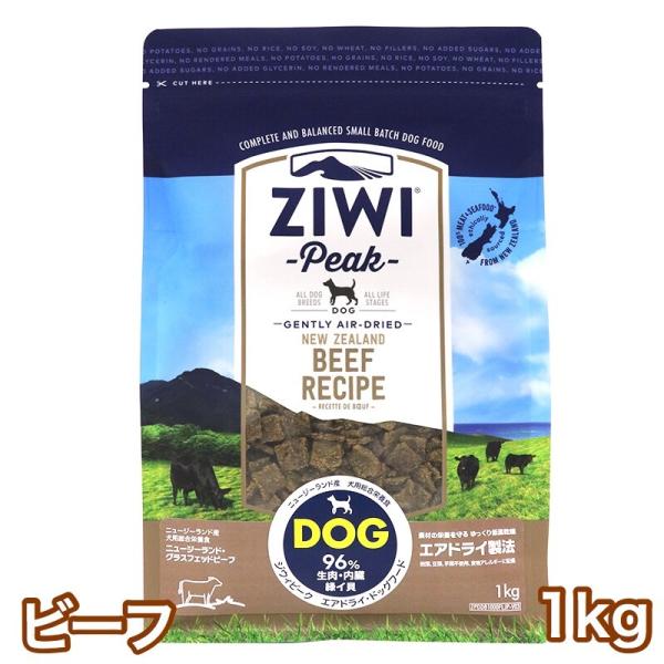 ジウィピーク ビーフ 1kg エアドライ ドッグフード グラスフェッド