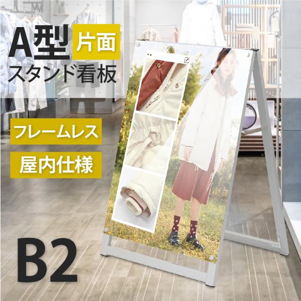 店舗用 A型スタンド看板 B2サイズ対応 片面 横幅58.1×高さ88.3cm