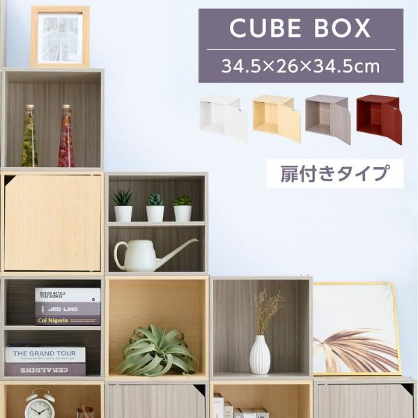 キューブボックス オープン 扉付き 多目的ラック 本棚 収納