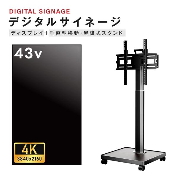 デジタルサイネージ 43インチ 4K 自立型型スタンドセット 縦横
