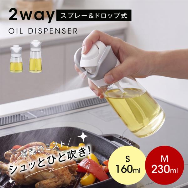 オイルスプレー 油 オリーブオイル 2in1 2WAY 注ぐ 霧吹き 160ml 230ml スプレーボトル 油スプレー 料理用 噴霧 耐熱 ガラス 調味料入れ カロリーカット kt019