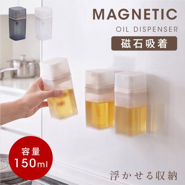 オイルボトル オイルスプレー マグネット 150ml 浮かせる収納 省スペース 密閉 調味料入れ スプレー 噴霧器 霧吹き 食用油 醤油 調味料 料理用 調理用 en-ktc017