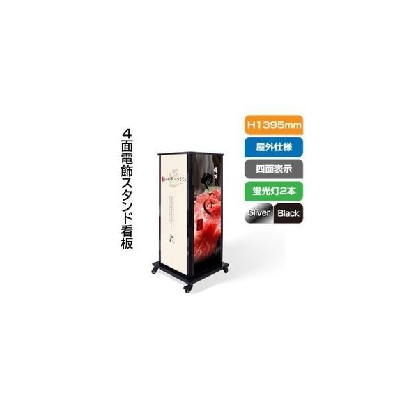 送料無料】 看板 店舗用看板 照明入り看板 4面電飾スタンド看板