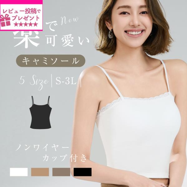 レディースキャミソール タンクトップ ブラトップ カップ付き ブラ紐