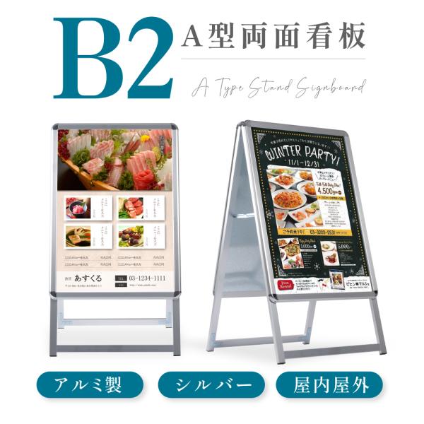 立て看板 看板スタンド 両面 B2サイズ シルバー asuka-stote_jc-b2-d
