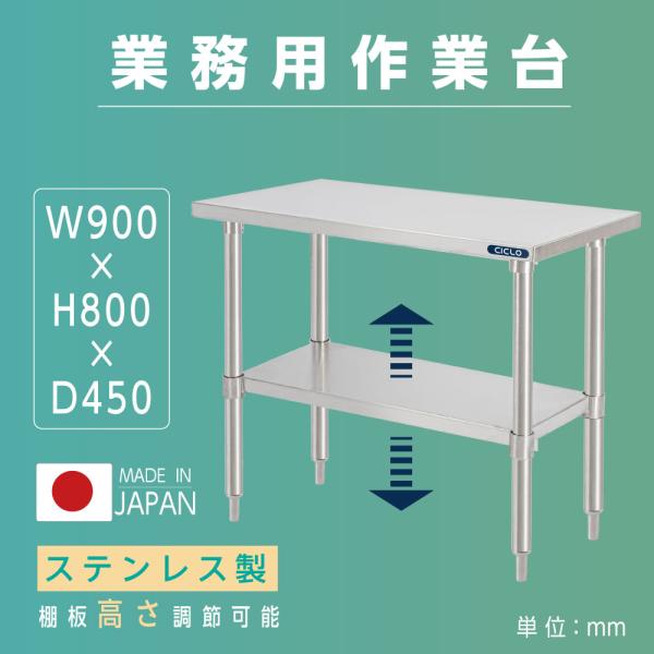 日本製造 ステンレス製 業務用 W90×H80×D45cm 置棚 作業台棚